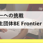 【新メンバー募集！】理想の学校BE Frontier