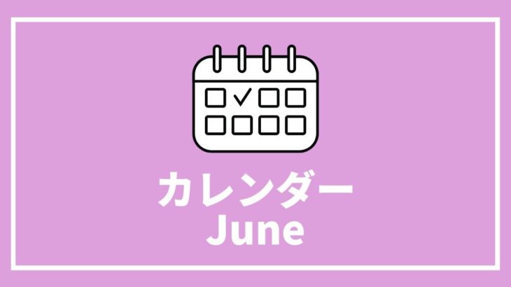 ［※6月21日更新］高校生対象のイベントまとめ【6月版】