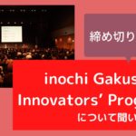 inochi学生プロジェクトについて聞いてみた！