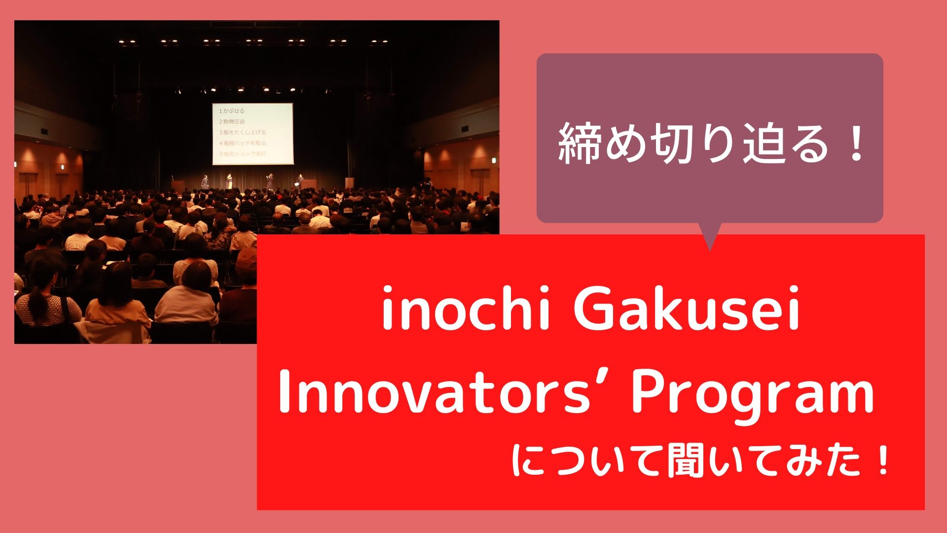 inochi学生プロジェクトについて聞いてみた！