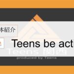 【オンラインで団体紹介】Teens be active