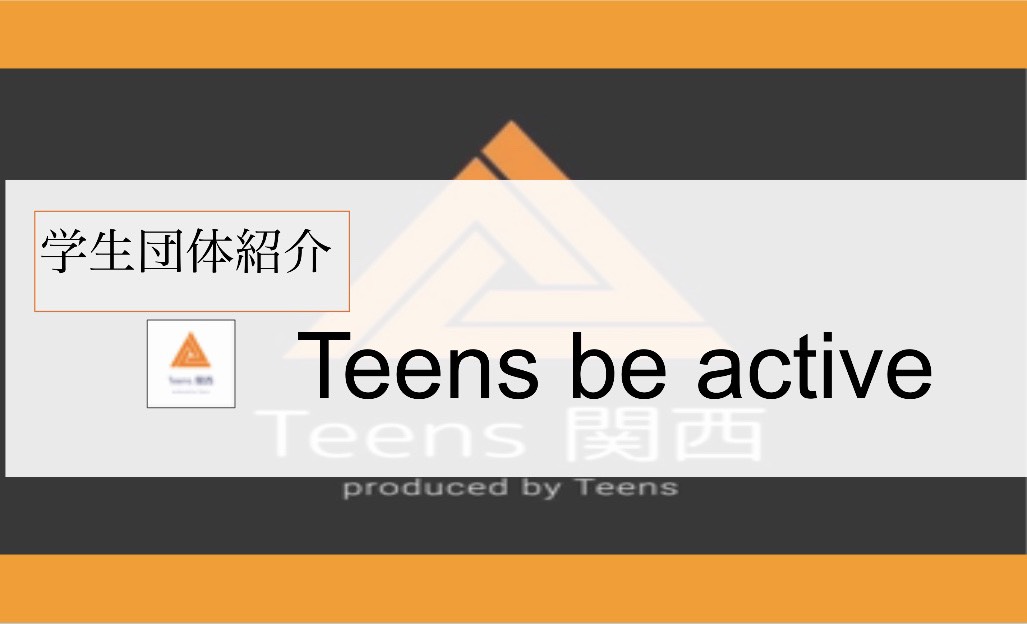 【オンラインで団体紹介】Teens be active