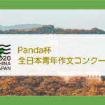 【中国研修旅行に招待！】Panda杯全日本青年作文コンクール2020