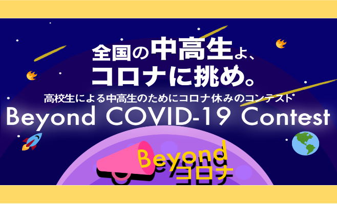 【コロナに挑め】Beyond COVID-19 Contest