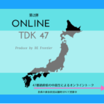 【第2弾開催決定】全国中高生オンライントークOnline TDK