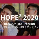 【オンライン開催！？】HLAB「HOPE³ 2020」