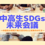 【中高生対象】中高生SDGs未来会議