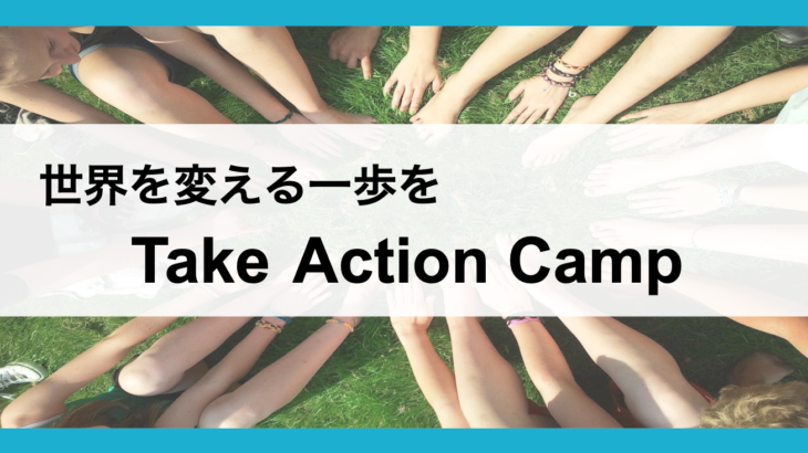 【世界を変える一歩を】Take Action Camp
