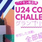 【パイセン新企画】SONY co-challengeグランプリ受賞者インタビュー！