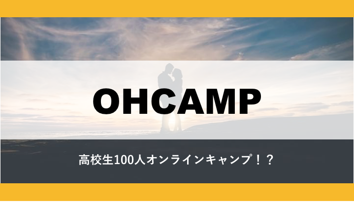 【高校生100人キャンプ】OHCAMP
