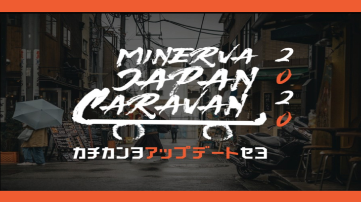 【高校生対象】Minerva Japan Caravan 2020 追加募集