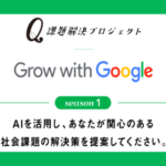 【課題解決×AI】課題解決プロジェクト Grow with Google