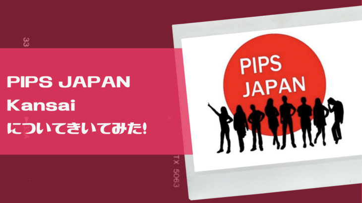 PIPS JAPAN Kansaiについてきいてみた！