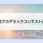 【高校生対象】海の宝アカデミックコンテスト2020