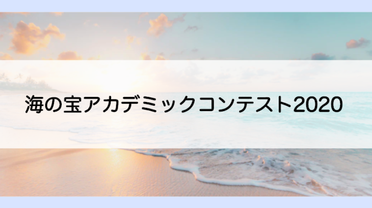 【高校生対象】海の宝アカデミックコンテスト2020
