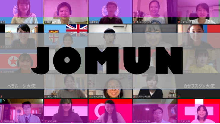 【オンラインで全国大会！】 Japan Online Model United Nations