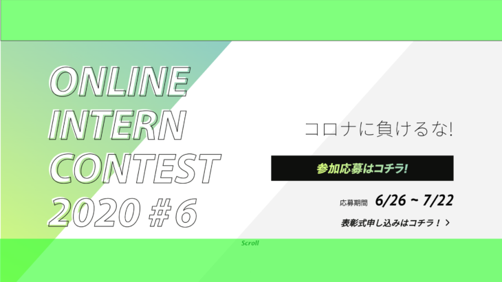 【ビジコン×インターン】ONLINE INTERN CONTEST 2020#6