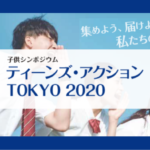 【中高生の声を未来へ】ティーンズ・アクションTOKYO 2020