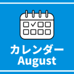 ［※8月22日更新］高校生対象のイベントまとめ【8月版】
