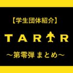 【学生団体紹介】スタトラ startry 第零弾 まとめ