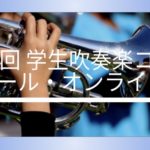 【中高生対象】第1回 学生吹奏楽コンクール・オンライン