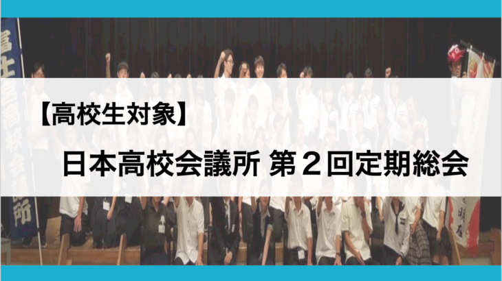 【高校生対象】日本高校会議所第２回定期総会