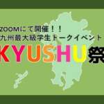 【九州の高校生集まれ！】第二回KYUSHU祭