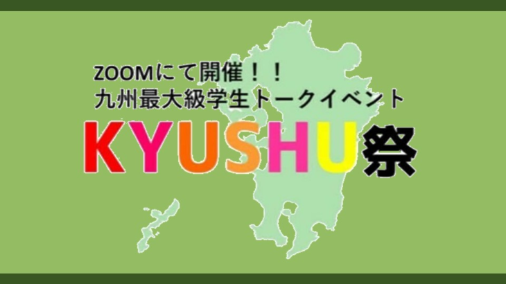 【九州の高校生集まれ！】第二回KYUSHU祭
