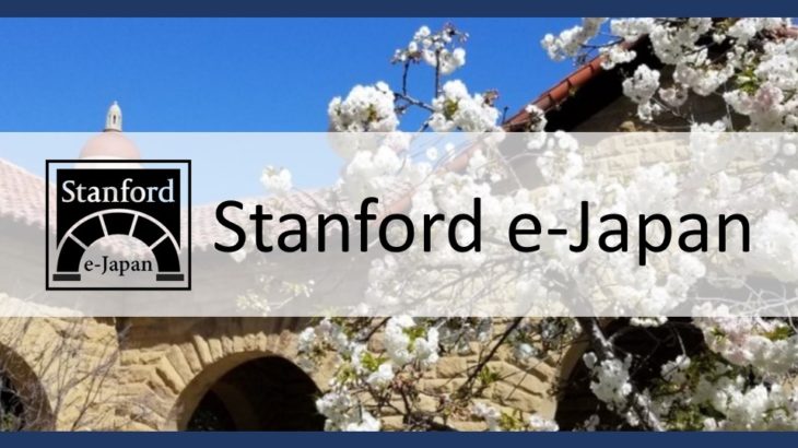 【超名門大によるオンラインプログラム】stanford e-Japan 2020 Fall