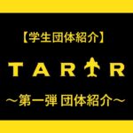 【学生団体紹介】スタトラ 第一弾 団体紹介