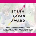【未来の当事者の私たちが。】STEAM JAPAN AWARD 2020
