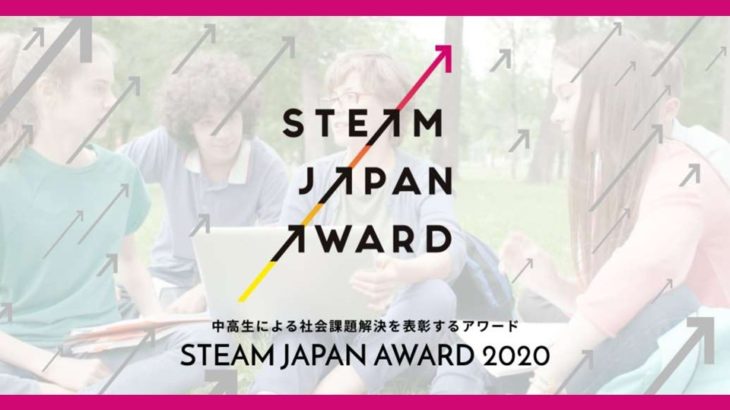 【未来の当事者の私たちが。】STEAM JAPAN AWARD 2020