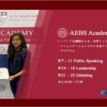 【ハーバード生から学ぼう！】AEBS Academy Tokyo