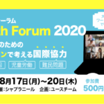 【国際協力×高校生】Youth Forum 2020(シャプラニール主催)