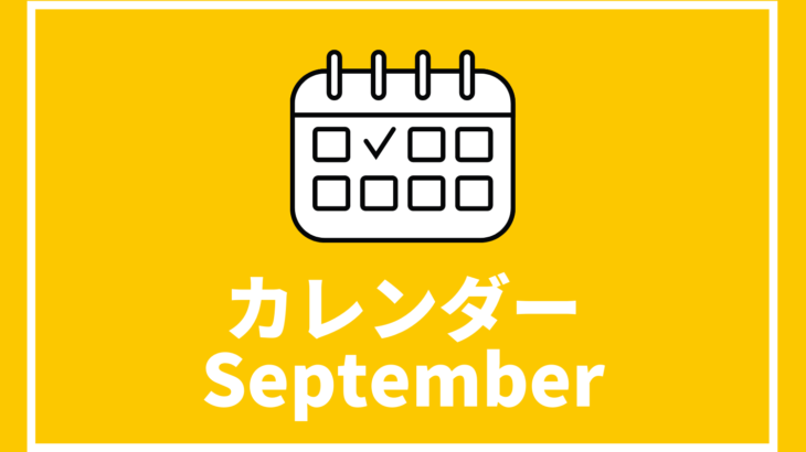 ［※9月18日更新］高校生対象のイベントまとめ【9月版】