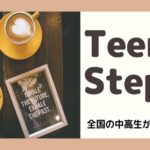 【初心者大歓迎】Teens Step