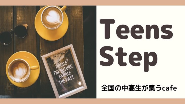 【初心者大歓迎】Teens Step