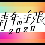 【心のマグマを解放せよ！】 NHK 青年の主張2020 出演者募集