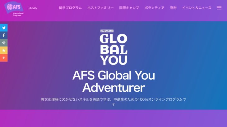 【オンラインで異文化理解！！】AFS Global You™ Adventure