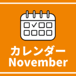 ［※11月5日更新］高校生対象のイベントまとめ【11月版】