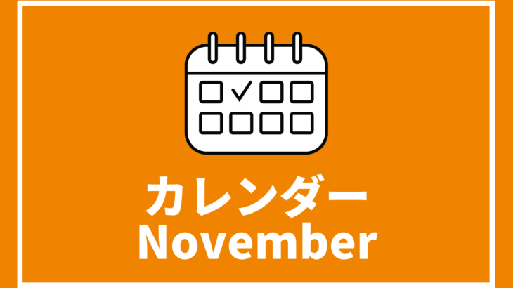 ［※11月28日更新］高校生対象のイベントまとめ【11月版】