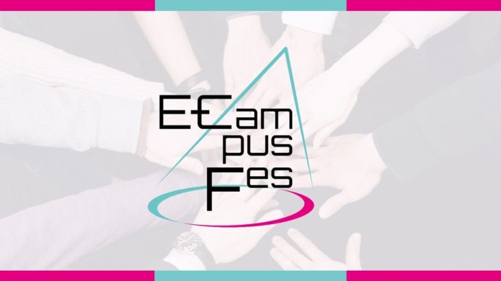 【運営者インタビュー】E-Campus Fes