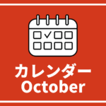 ［※10月28日更新］高校生対象のイベントまとめ【10月版】