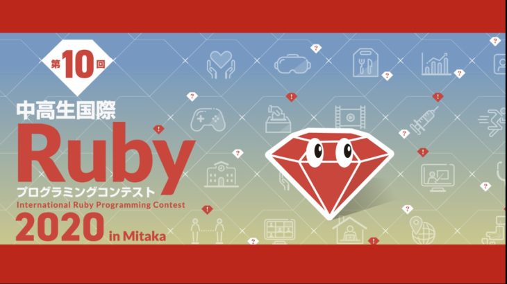 【つくりたい！が世界を変えていく】中高生国際Rubyプログラムコンテスト2020 in Mitaka
