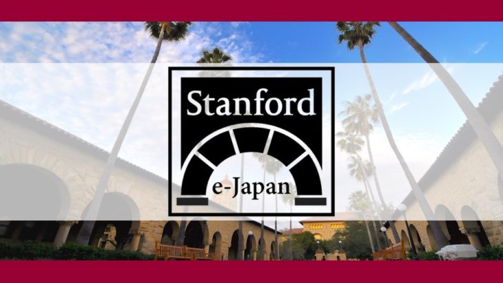 【世界最高峰の講義をオンラインで】Stanford e-Japan 2021 Spring