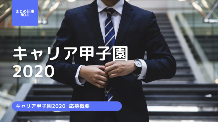 【キャリア甲子園特集】第１弾 キャリア甲子園2020募集