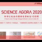 【科学と社会の関係を学ぶ】サイエンスアゴラ2020