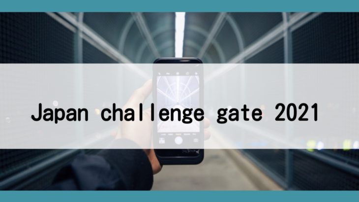【全国ビジコン！】Japan challenge gate 2021