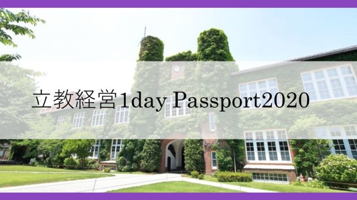 【立教大学経営学部の授業を体感！】立教経営1day Passport2020
