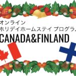 【異文化のクリスマス体験】オンライン ホリデイホームステイ プログラム CANADA&FINLAND